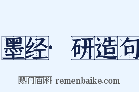 墨经·研造句是什么意思的图片